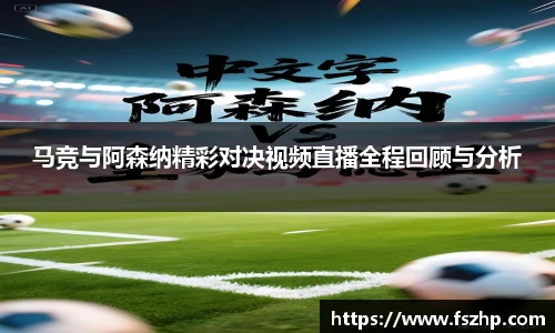 马竞与阿森纳精彩对决视频直播全程回顾与分析
